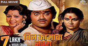 Bin Kamacha Navra (बिन कामाचा नवरा) | Super Hit Comedy Movie | Ashok Saraf | Ranjana | Kuldeep Pawar