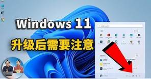 Windows 11 升级以后需要注意什么？如何快速熟悉它？| 零度解说