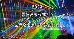 2023張信哲未來式2 0世界巡迴演唱會@台北站