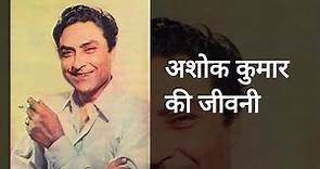 Ashok Kumar Biography - अशोक कुमार की जीवनी