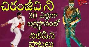 All Time Chiranjeevi Hit Video Songs Collection | Mega Hits | Chiranjeevi Songs