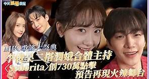 【撩星聞】李俊昊二搭潤娥合體主持 〈Señorita〉創730萬點擊 預告再現火辣舞台 | MBC歌謠大祭典