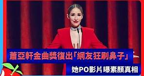 蕭亞軒金曲獎復出「網友狂刷鼻子」 她PO影片曝素顏真相 | 台灣新聞 Taiwan 蘋果新聞網