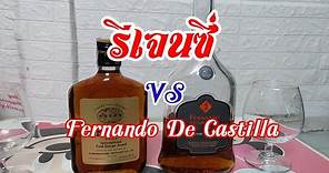 รีเจนซี่ VS Fernando De Castilla บรั่นดีตัวไหนเด็ดกว่ากัน #บรั่นดี #brandy #รีเจนซี่