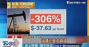 比水便宜！美原油期貨跌逾300% 首現負值