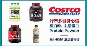健身必備 ▸ Costco 好市多 乳清蛋白 蛋白粉 蛋白質 Protein Shake🏋️‍♀️∥ Ranker News #76∥ 好市多必買∥好市多推薦∥Orgain蛋白粉∥好市多優惠∥好市多