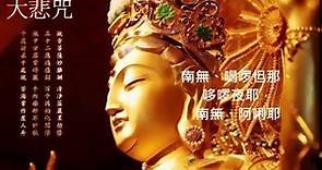 🙏念佛積福↗ ☀️ 靜慮減壓↘ ｜《大悲咒》天籟梵音一小時加長版 ｜The Great Compassion Mantra Of Bodhisattva Avalokitesvara 1 Hour