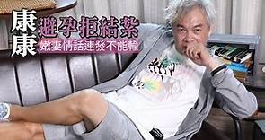 53歲康康被小18歲嬌妻迷湯收服 床上演《甄嬛傳》好會玩 #獨家 #專訪 | 台灣新聞 Taiwan 蘋果新聞網