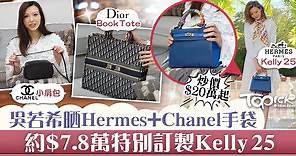 【愛馬仕】吳若希晒Hermes Chanel手袋　最愛特別訂製Kelly 25 - 香港經濟日報 - TOPick - 親子 - 休閒消費