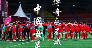 中国女足VS日本女足 半决赛回顾