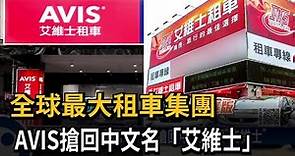 全球最大租車集團 AVIS搶回中文名「艾維士」－民視新聞