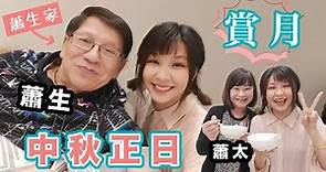 移民台灣 🇹🇼 在蕭若元先生家賞月！移民台灣的港人們最愛台灣什麼？最想念香港什麼？我們都愛台灣！