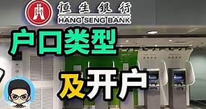 🇭🇰香港恒生银行如何开立?内地人开户攻略以及户口账户类型