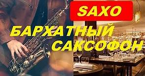 Сборник Самой Красивой Музыки*Бархатный Саксофон*Saxophone