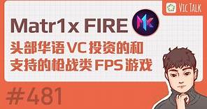 Matr1x FIRE---头部华语VC投资的和支持的枪战类FPS游戏【Vic TALK 第481期】