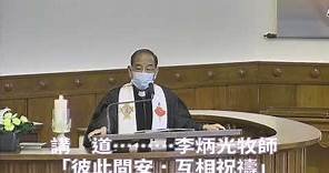 李炳光牧師講道重溫 2023年6月4日「彼此問安．互相祝禱」九龍堂早午堂崇拜