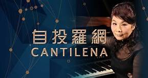香港電台第四台 Cantilena 自投羅網 - Cantilena 自投羅網