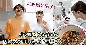 Magimix團購》Magimix食物處理機 5200XL、3200！全機法國製30年保固，絞肉、吐司抹醬、備料超方便，跟團價格超殺！把握時間 - 尼克玩食大探險