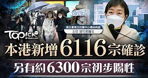 【第五波疫情】本港新增6,116宗確診　暫錄約6,300宗初確【不斷更新】 - 香港經濟日報 - TOPick - 新聞 - 社會