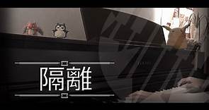 【即興演奏】隔離 - 陳凱詠 Jace Chan Piano Cover by MapleRobot