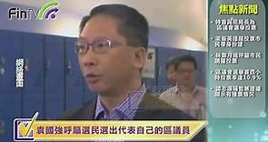 袁國強呼籲選民選出代表自己的區議員