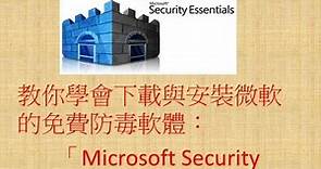 [MSE] 如何下載微軟公司所提供的免費防毒軟體Microsoft Security Essentials與安裝教學 【軟雲應用】