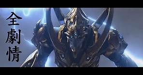 星海爭霸2:虛空之遺 全劇情[英語中字]；StarCraft II : Legacy of the Void Game Movie [English & Mandarin sub]