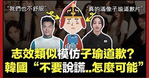 以為台灣人很敏感的韓國人發現TWICE的志效真的模仿周子瑜的道歉片？