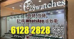 【高價收購世界名錶 二手錶】28Watches