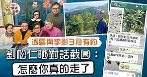 李影離世丨劉松仁透露原與李影3月有約　晒對話截圖：怎麼你真的走了     - 香港經濟日報 - TOPick - 娛樂