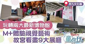 【親子好去處】玩轉兩大最新博物館　M 體驗視覺藝術香港故宮看盡9大展廳 - 香港經濟日報 - TOPick - 親子 - 親子好去處