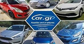 Φθηνά Μεταχειρισμένα Αυτοκίνητα Car.Gr - Lazos TV