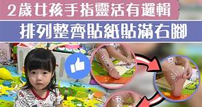 【貼出邏輯思維】2歲女孩手指非常靈活有邏輯　排列整齊貼紙貼滿右腳 - 香港經濟日報 - TOPick - 親子 - 育兒資訊