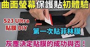 S23 Ultra 菲林螢幕保護貼 DIY 初體驗！指紋辨識會受影響嗎？果然比一般的鋼化貼難貼！