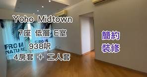 【 Yoho Midtown 】 7座：低層｜E室｜938呎｜4房｜簡約裝修｜