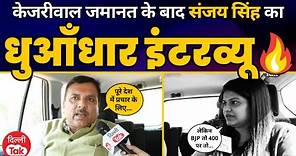 Arvind Kejriwal के बाहर आने के बाद AAP के चुनाव प्लान पर Sanjay Singh का Exclusive Interview! | AAP