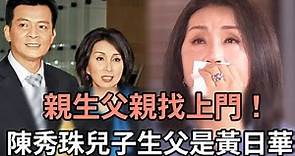 親生父親找上門！陳秀珠兒子生父是黃日華？兒子淚流滿面：爸！你終於回來找我們了#TVB#娛記太太