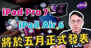 2024年 iPad Pro、iPad Air 新版亮點全面解析！