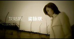 梁詠琪 Gigi Leung《灰姑娘》Music Video [2000]