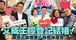 【獨家】艾成王瞳登記結婚！ 霸氣示愛嬌妻「我會保護她」 | 蘋果新聞網