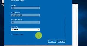 傳統VPN連接方法(Win10)