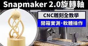 （完整中文版）CNC銑床雕刻✨1mm中空木頭輕鬆雕⁉️ Snapmaker 2.0 A350旋轉軸全教學🔥開箱實測、軟體操作👍