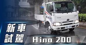 【新車試駕】Hino 200｜真・3.5噸 輕量合法再出發【7Car小七車觀點】