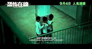 《恐怖在線》香港預告片 Trailer