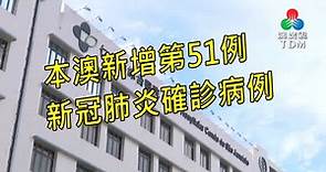 本澳新增第51例新冠肺炎確診病例