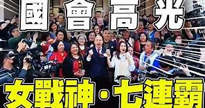 國會高光!高金素梅高歌上任七連霸"底氣"曝光 同框韓國瑜大合唱"我們都是一家人"