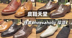 男生都需要双好皮鞋～！这一集，日本鞋匠KEN桑探店shoesaholic，各类手工鞋，高端鞋，展示，比较，工艺详解。John Lobb，Gaziano，福田洋平