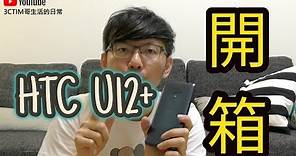 HTC U12+快速評測開箱【3cTim哥高階旗艦機開箱】