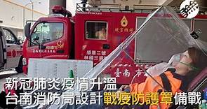 新冠肺炎疫情升溫 台南消防局設計戰疫防護罩備戰