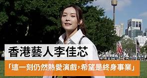 【獨家專訪】香港藝人李佳芯 希望演員是終身事業